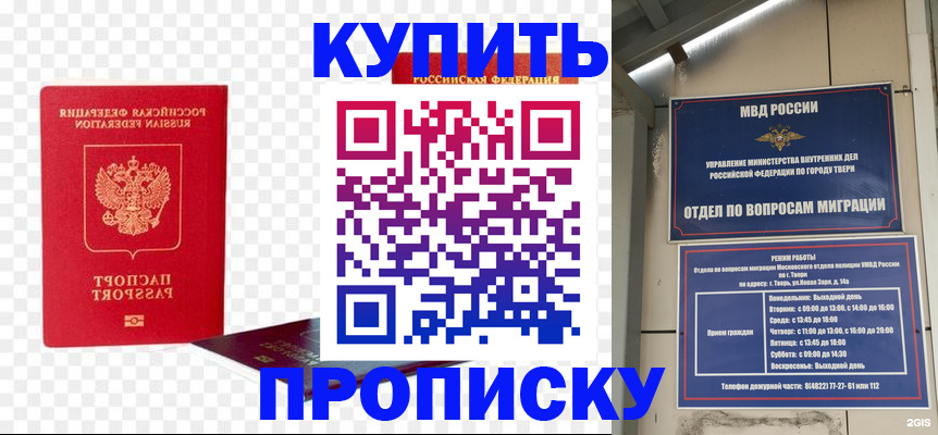 купить прописку в Благовещенске