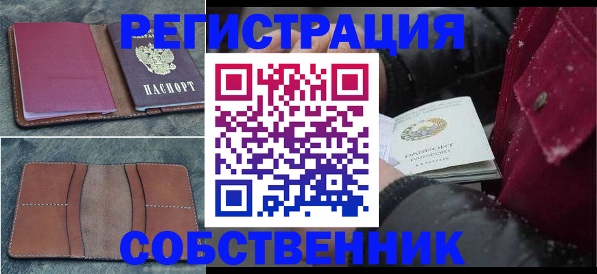 временная регистрация купить в Благовещенске