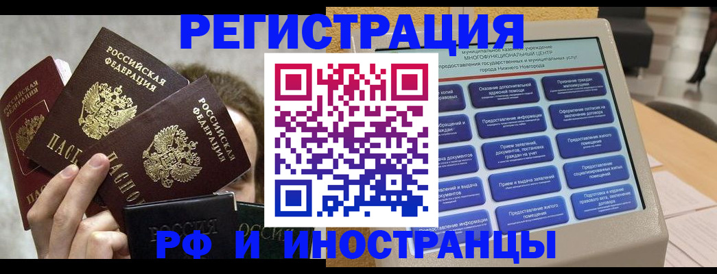 прописка в Благовещенске